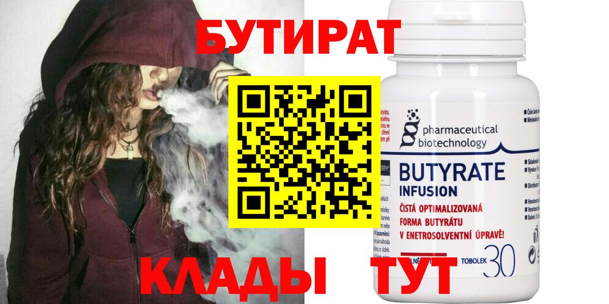 БУТИРАТ Butirat Муравленко